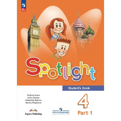 Английский язык 4 класс. Учебник, часть 1, 2026. Быкова Н.И. Просвещение Английский язык 4 класс. Учебник, часть 1, 2026. Быкова Н.И. Просвещение