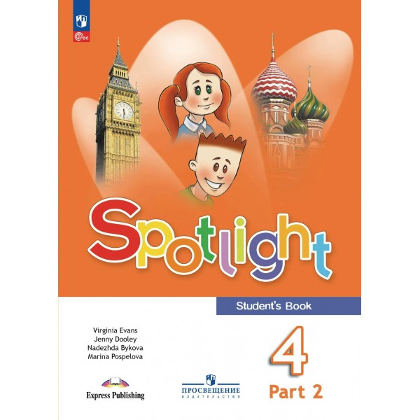 Английский язык 4 класс. Учебник, часть 2, 2026. Быкова Н.И. Просвещение