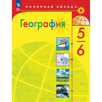 География 5 - 6 классы. Учебник, 2026. Алексеев А.И. Просвещение