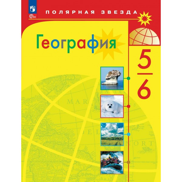 География 5 - 6 классы. Учебник, 2026. Алексеев А.И. Просвещение