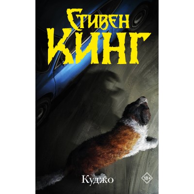 Куджо новый перевод. С. Кинг Куджо новый перевод. С. Кинг
