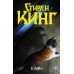 Куджо новый перевод. С. Кинг