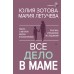 Все дело в маме. Работа с фигурой матери в психотерапии. Ю. Золотова