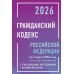 Гражданский кодекс Российской Федерации на 1 марта 2026 года с таблицами и схемами + комментарии (1-ая, 2-ая, 3-я и 4-ая части). 