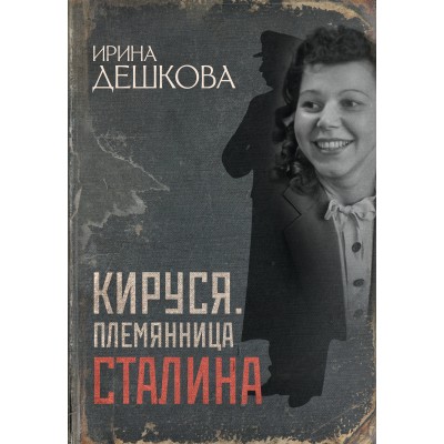 Кируся. Племянница Сталина. Дешкова И.П.