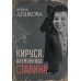 Кируся. Племянница Сталина. Дешкова И.П.