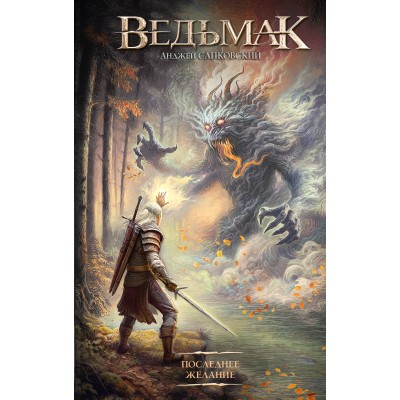 Последнее желание. А. Сапковский Последнее желание. А. Сапковский