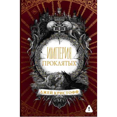 Империя проклятых. Д. Кристофф Империя проклятых. Д. Кристофф