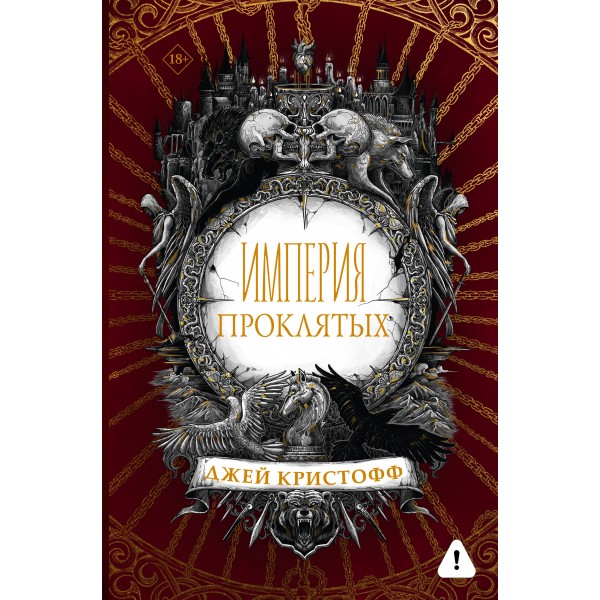 Империя проклятых. Д. Кристофф
