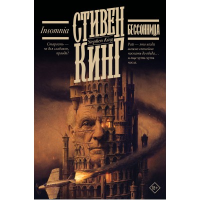 Бессонница. С. Кинг