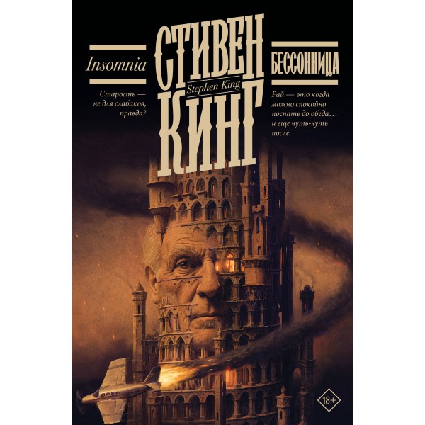 Бессонница. С. Кинг