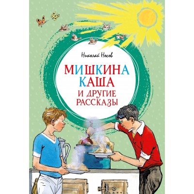 Мишкина каша и другие рассказы. Носов Н.Н.