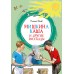 Мишкина каша и другие рассказы. Носов Н.Н.