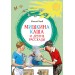 Мишкина каша и другие рассказы. Носов Н.Н.
