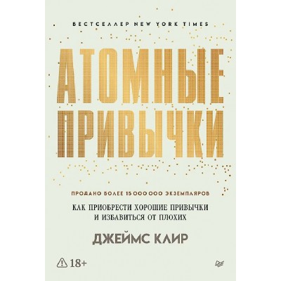 Атомные привычки. Как приобрести хорошие привычки и избавиться от плохих. Д. Клир