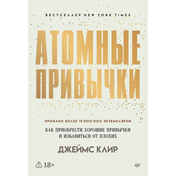Атомные привычки. Как приобрести хорошие привычки и избавиться от плохих. Д. Клир