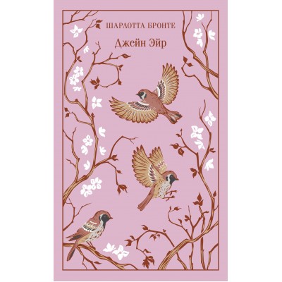 Джейн Эйр. Ш. Бронте