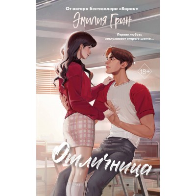 Шипы первой любви. Отличница. Э. Грин