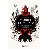 Мифы о смерти и загробных мирах. Мифы о смерти и загробных мирах.