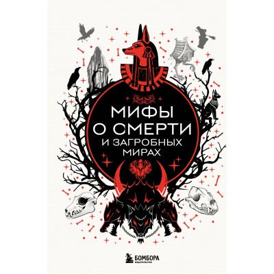 Мифы о смерти и загробных мирах. 