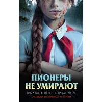 Пионеры не умирают. Кудрявцева О.А.