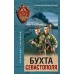 Бухта Севастополя. Тамоников А.А.