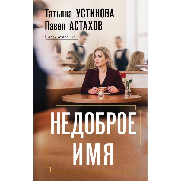 Недоброе имя. Устинова Т.В.,Астахов П.А.