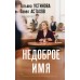 Недоброе имя. Устинова Т.В.,Астахов П.А.