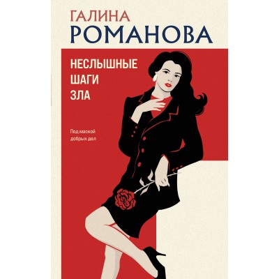 Неслышные шаги зла. Романова Г.В.