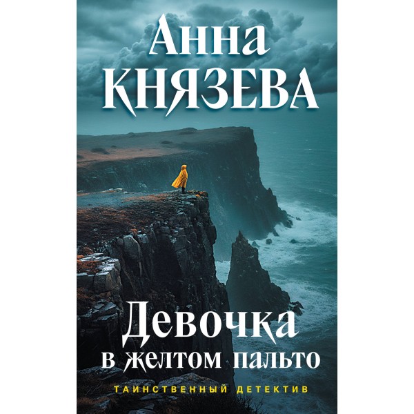 Девочка в желтом пальто. А. Князева