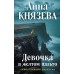 Девочка в желтом пальто. А. Князева