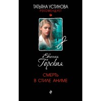 Смерть в стиле аниме. Е. Горская