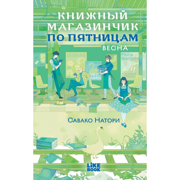 Книжный магазинчик по пятницам. Весна. С. Натори