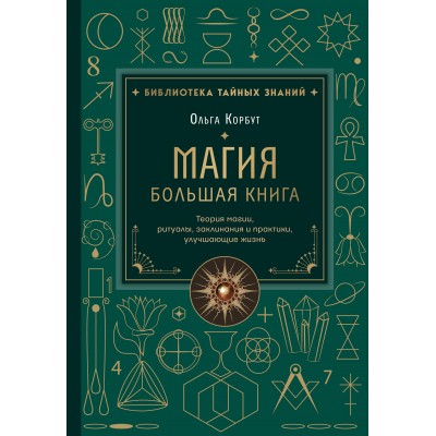 Магия. Большая книга. Теория магии, ритуалы, заклинания и практики, улучшающие жизнь. О. Корбут Магия. Большая книга. Теория магии, ритуалы, заклинания и практики, улучшающие жизнь. О. Корбут