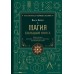Магия. Большая книга. Теория магии, ритуалы, заклинания и практики, улучшающие жизнь. О. Корбут