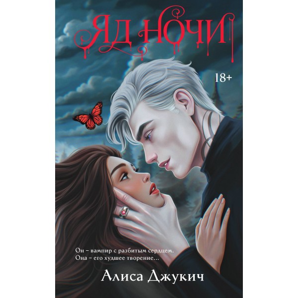 Яд ночи. Джукич А.В.