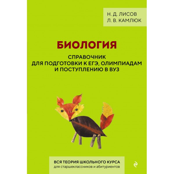 Биология. Справочник для подготовки к ЕГЭ, олимпиадам и поступлению в вуз. Лисов Н.Д. Эксмо