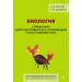 Биология. Справочник для подготовки к ЕГЭ, олимпиадам и поступлению в вуз. Лисов Н.Д. Эксмо
