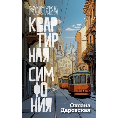 Москва. Квартирная симфония. О.Даровская Москва. Квартирная симфония. О.Даровская