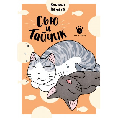 Сью и Тайчик. Кн. 5. К. Каната