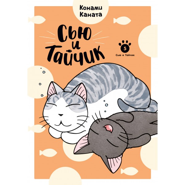 Сью и Тайчик. Кн. 5. К. Каната