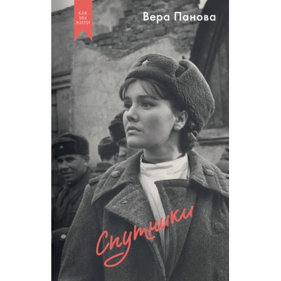 Спутники. Панова В.Ф.