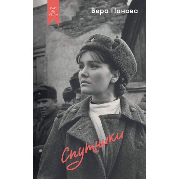 Спутники. Панова В.Ф.