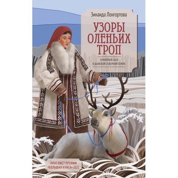 Узоры оленьих троп. Лонгортова З.В.