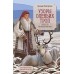 Узоры оленьих троп. Лонгортова З.В.