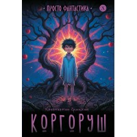 Коргоруш. К. Ермихин Коргоруш. К. Ермихин