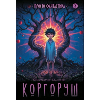 Коргоруш. К. Ермихин Коргоруш. К. Ермихин