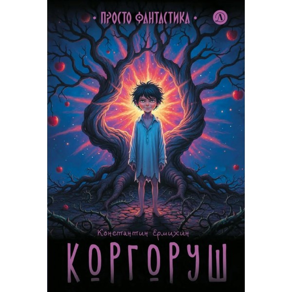 Коргоруш. К. Ермихин