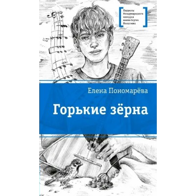 Грькие зерна. Е. Пономарева