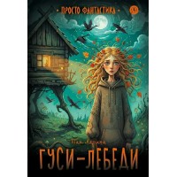 Гуси - лебеди. Т. Ларина